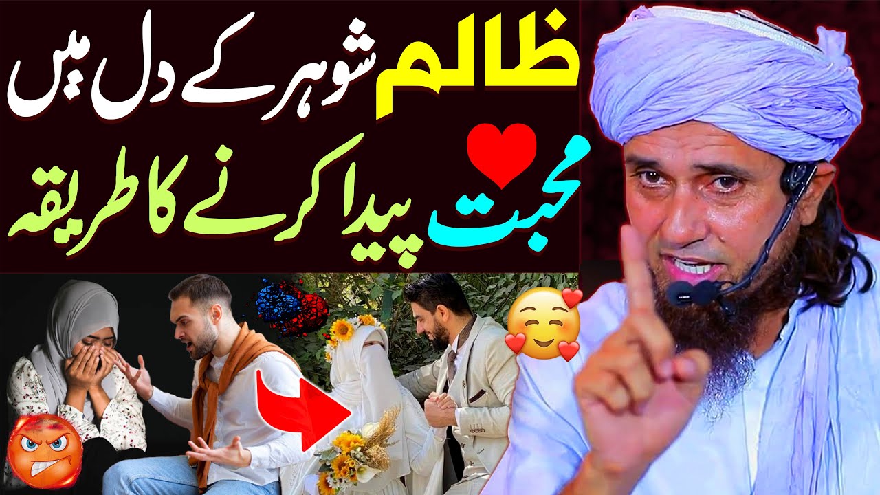 Zalim Shohar Ke Dil Mein Muhabbat Paida Karne Ka Tarika | Mufti Tariq Masood | Kabu Karne Ka Wazifa